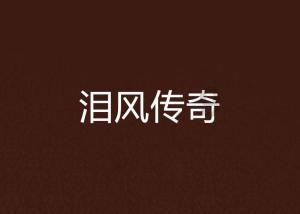 刺激战场